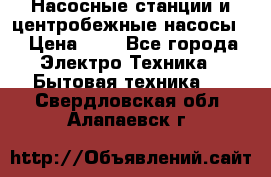 Насосные станции и центробежные насосы  › Цена ­ 1 - Все города Электро-Техника » Бытовая техника   . Свердловская обл.,Алапаевск г.